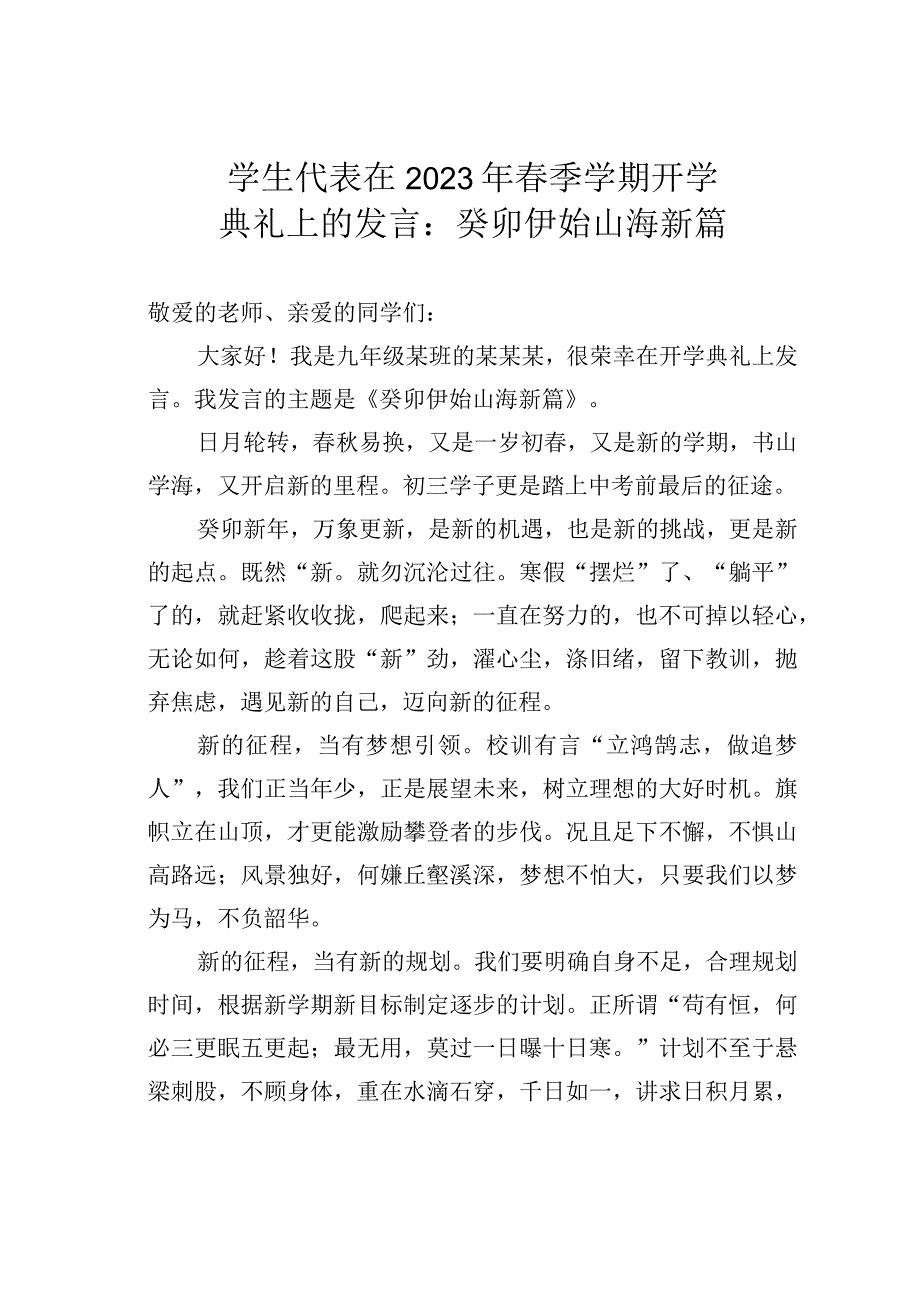 学生代表在2023年春季学期开学典礼上的发言：癸卯伊始山海新篇.docx_第1页