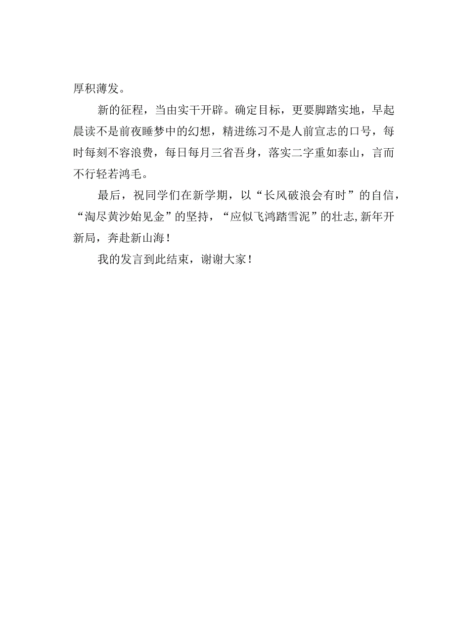 学生代表在2023年春季学期开学典礼上的发言：癸卯伊始山海新篇.docx_第2页