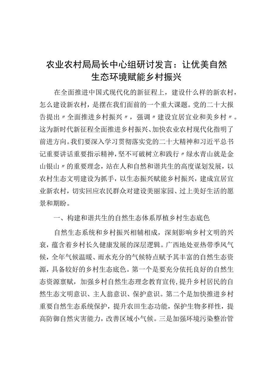 农业农村局局长中心组研讨发言：让优美自然生态环境赋能乡村振兴.docx_第1页