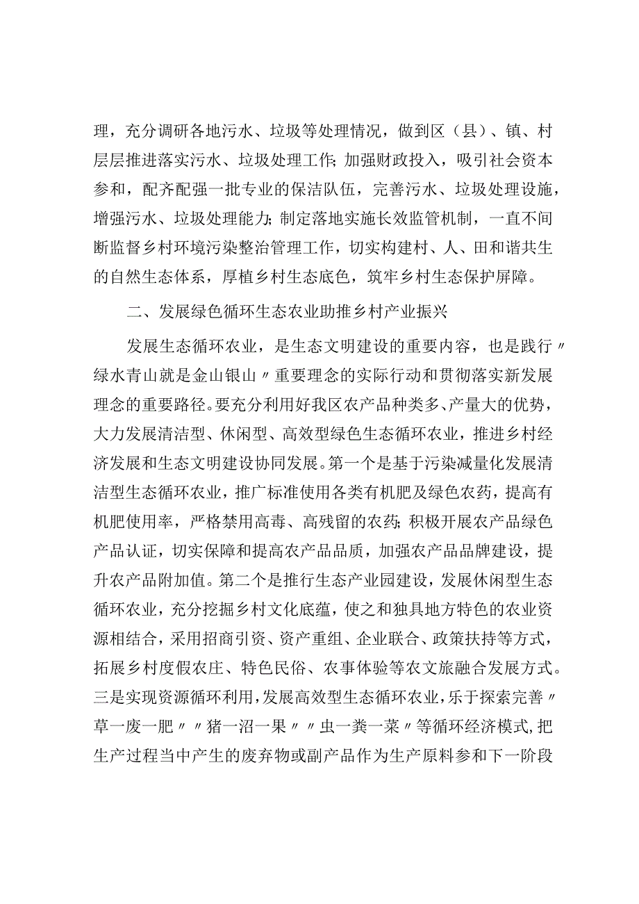 农业农村局局长中心组研讨发言：让优美自然生态环境赋能乡村振兴.docx_第2页