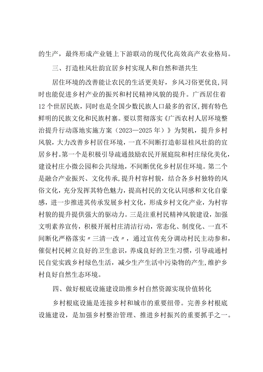 农业农村局局长中心组研讨发言：让优美自然生态环境赋能乡村振兴.docx_第3页