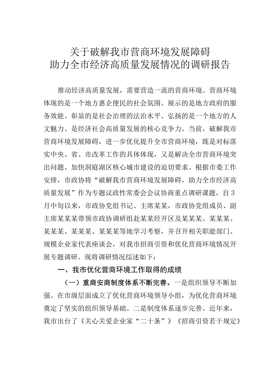 关于破解我市营商环境发展障碍助力全市经济高质量发展情况的调研报告.docx_第1页