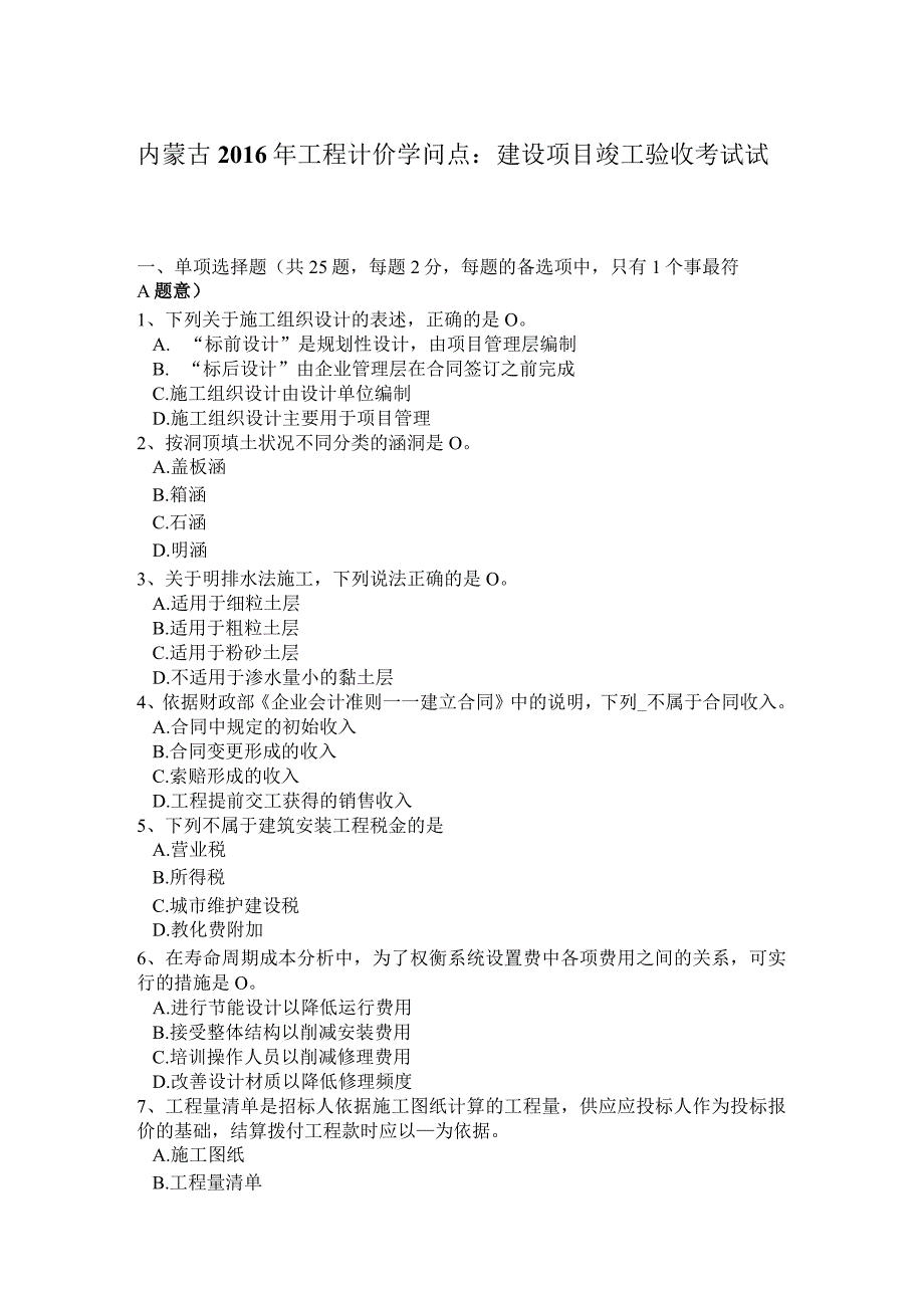 内蒙古2016年工程计价知识点：建设项目竣工验收考试试卷.docx_第1页