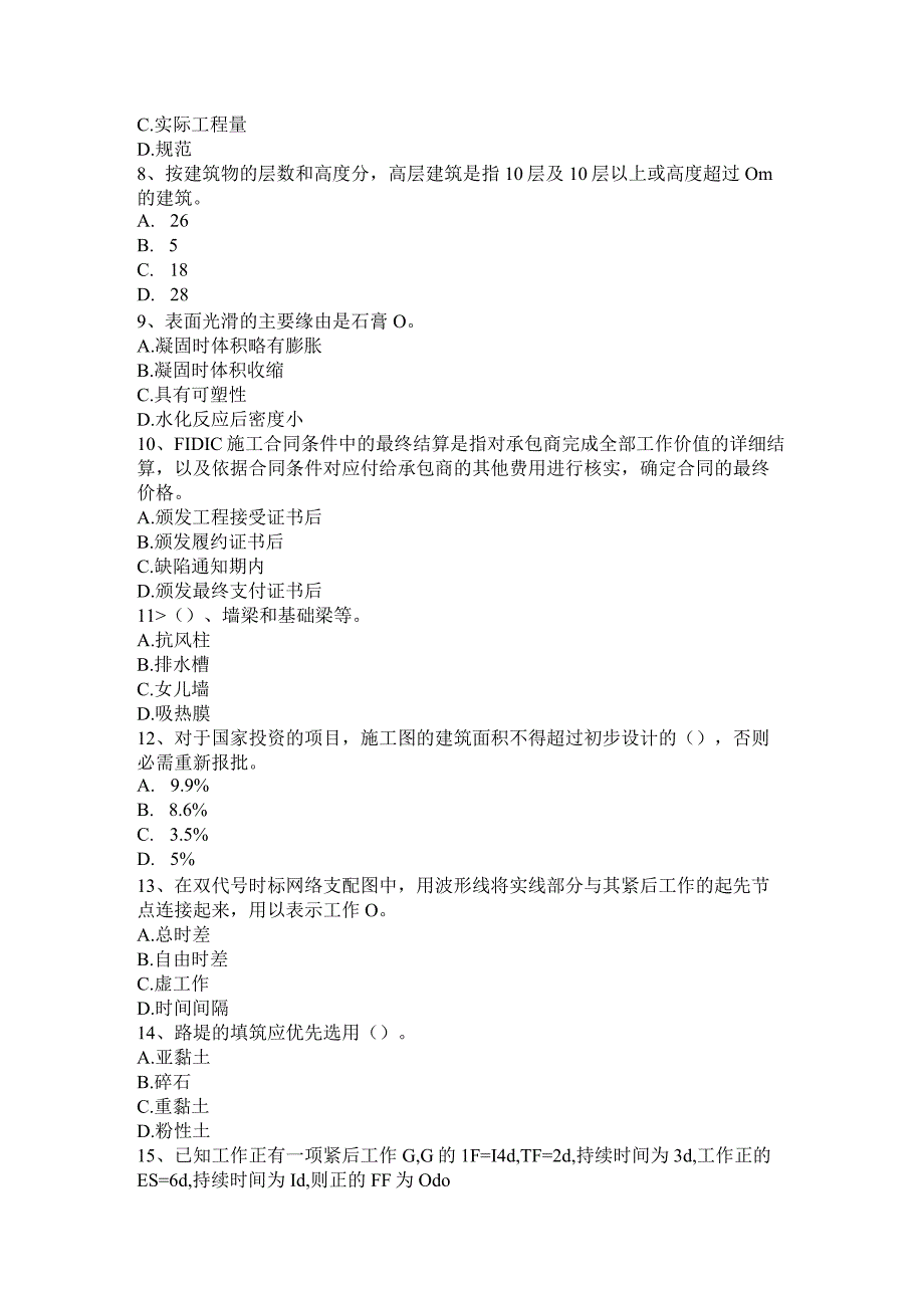 内蒙古2016年工程计价知识点：建设项目竣工验收考试试卷.docx_第2页