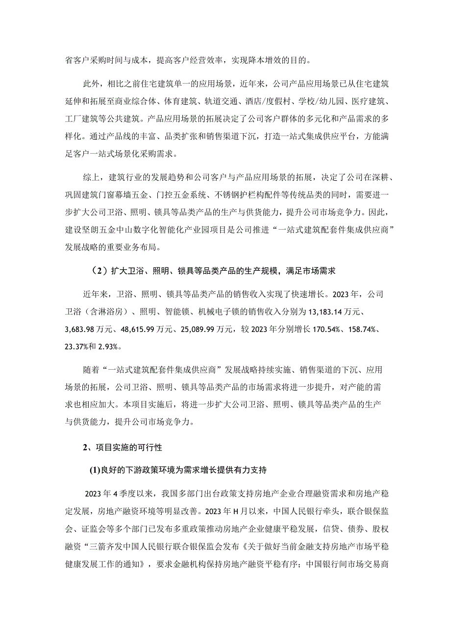 坚朗五金：2023年度向特定对象发行A股股票募集资金使用可行性分析报告（修订稿）.docx_第3页