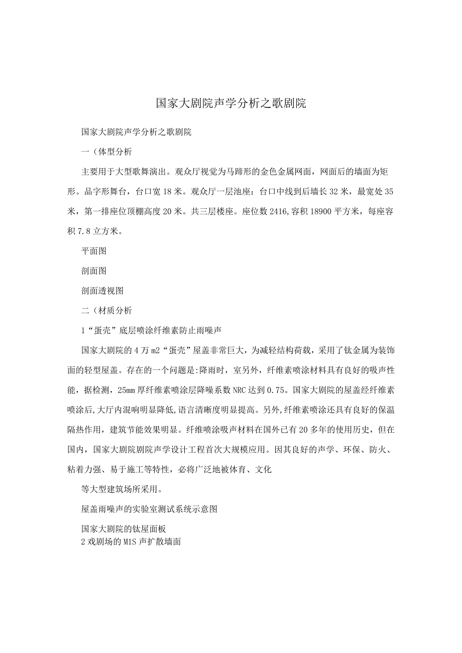 国家大剧院声学分析之歌剧院.docx_第1页