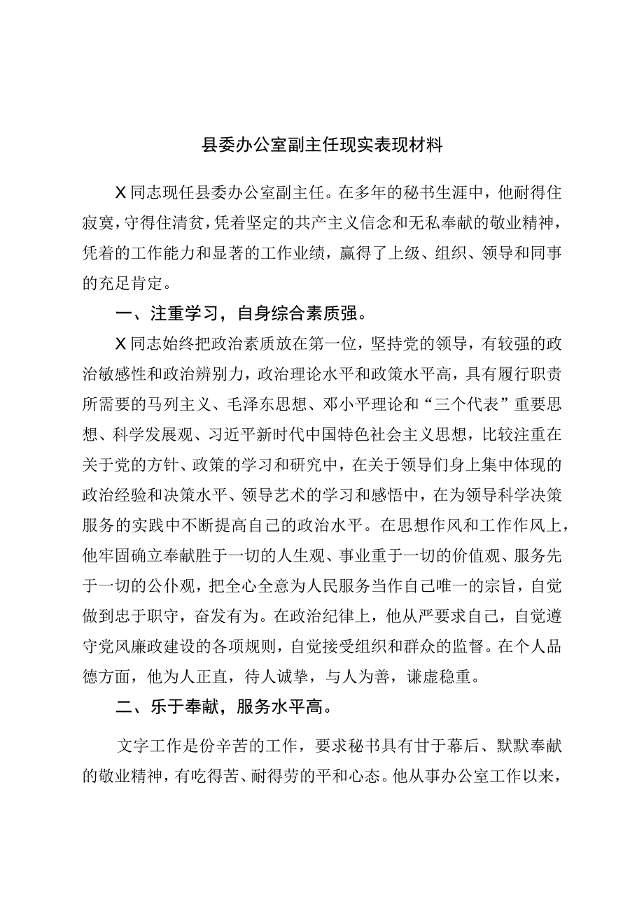 县委办公室副主任现实表现材料.docx_第1页