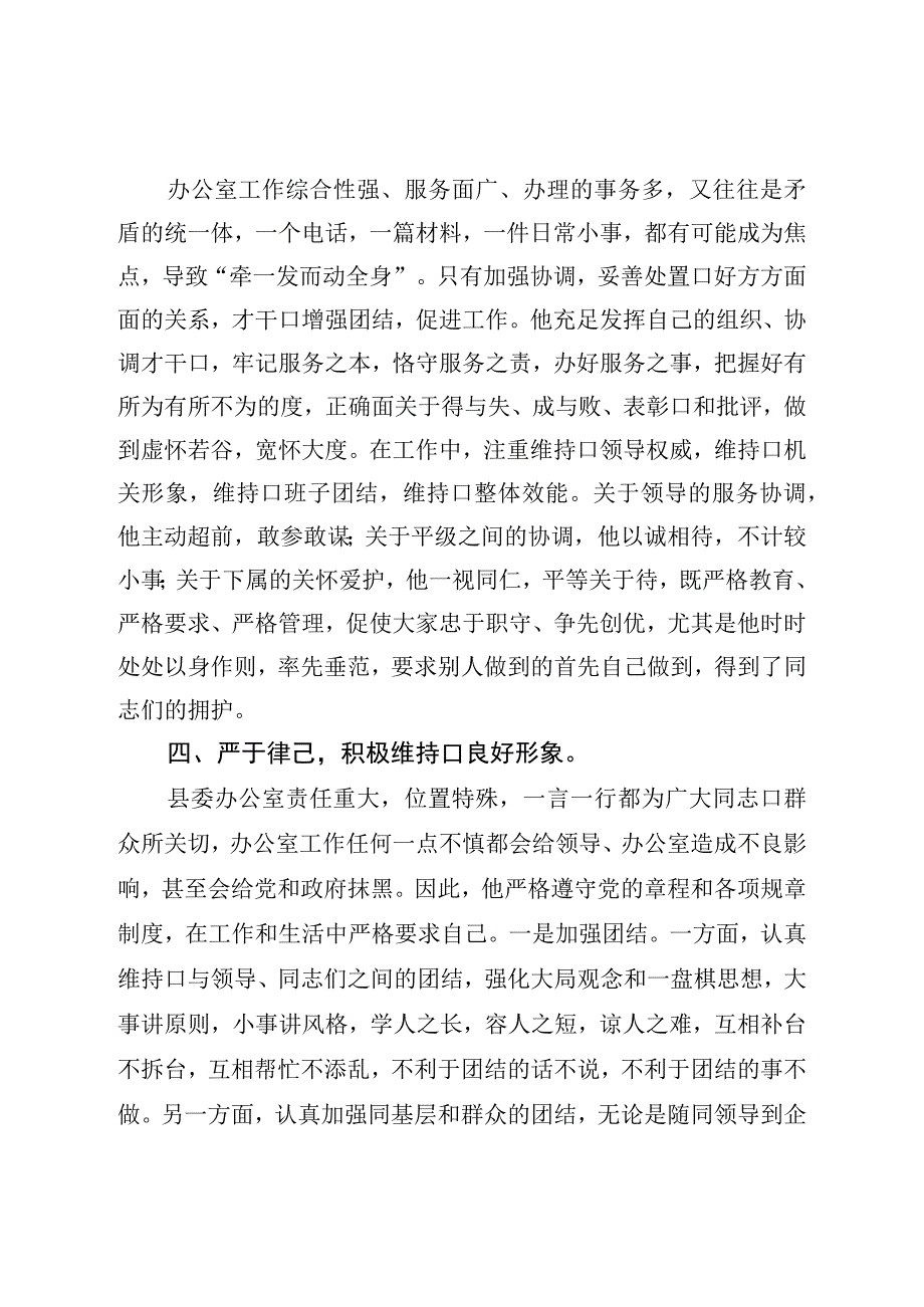 县委办公室副主任现实表现材料.docx_第3页