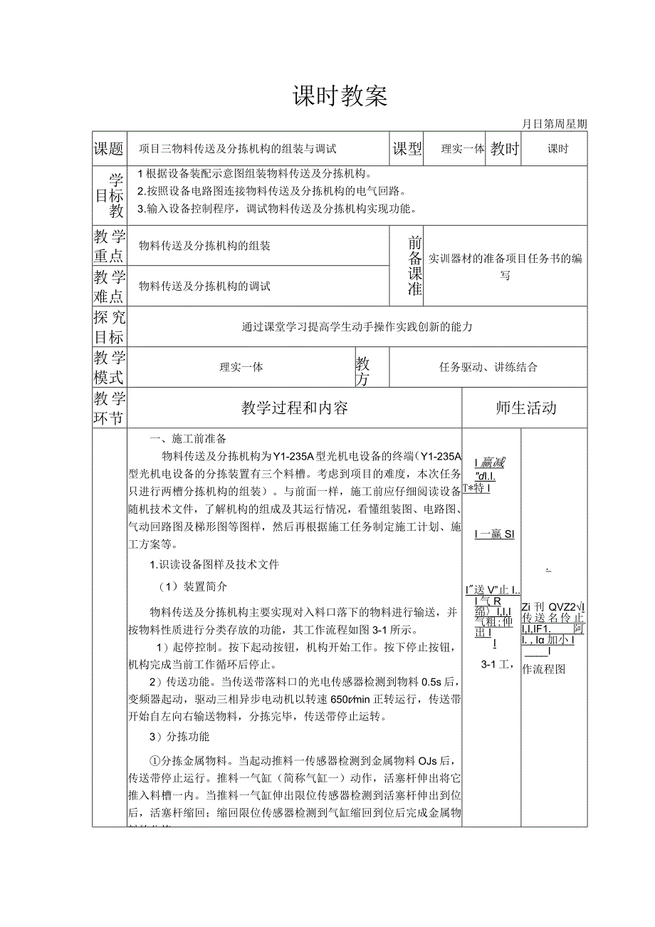 典型机电设备安装与调试 西门子 第3版 教案 项目三 物料传送及分拣机构的组装与调试.docx_第1页