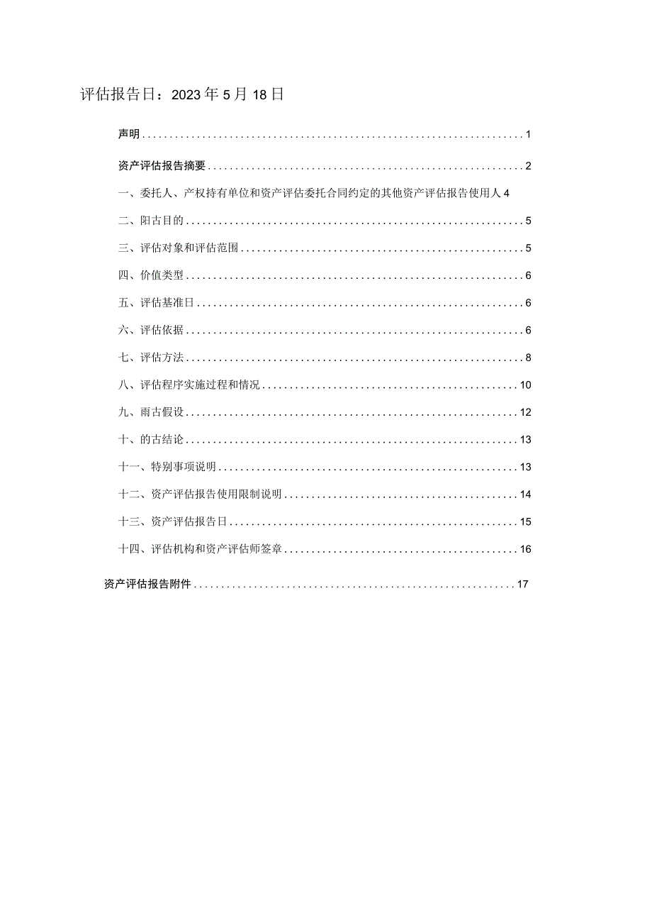 力生制药：天津力生制药股份有限公司拟了解征收涉及的黄河道491号房地产及构筑物市场价值项目资产评估报告（国融兴华评报字[2023]第020177号）(1).docx_第2页