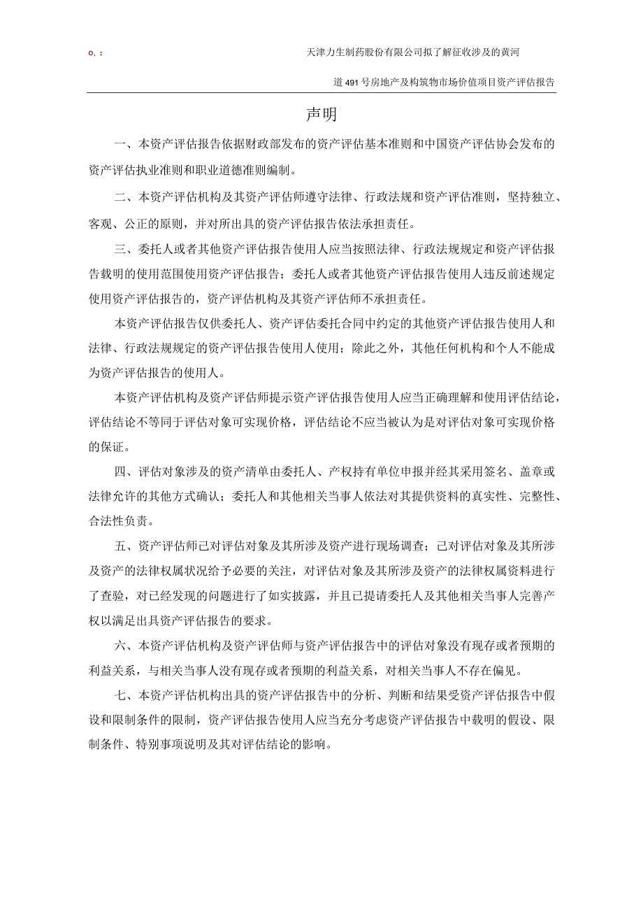 力生制药：天津力生制药股份有限公司拟了解征收涉及的黄河道491号房地产及构筑物市场价值项目资产评估报告（国融兴华评报字[2023]第020177号）(1).docx_第3页