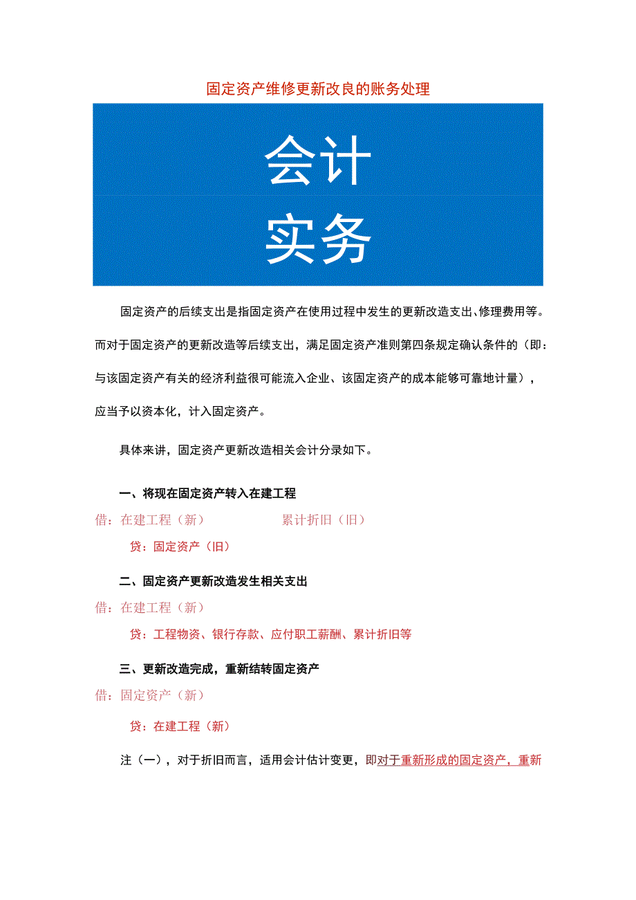 固定资产维修更新改良的账务处理.docx_第1页