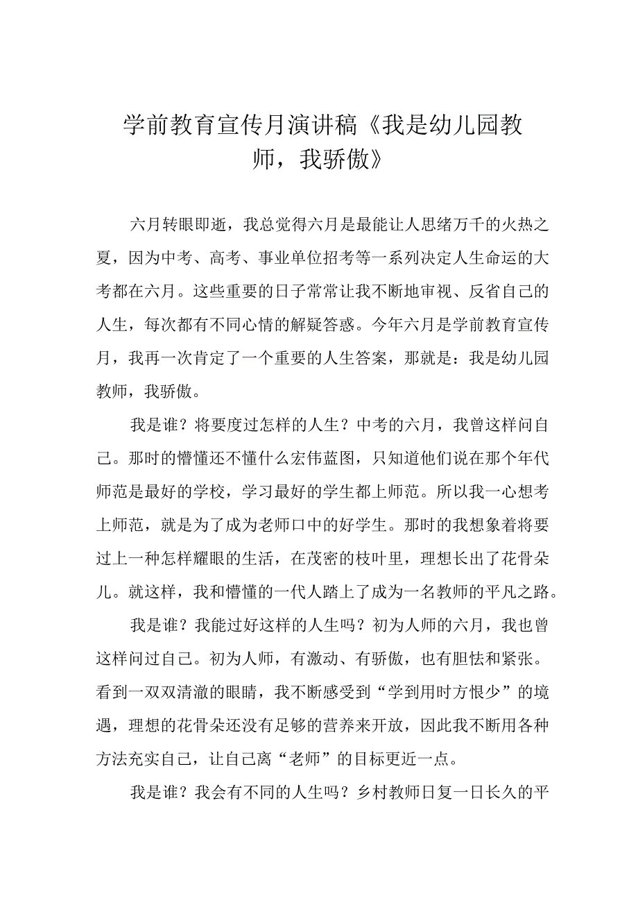 学前教育宣传月演讲稿《我是幼儿园教师我骄傲》.docx_第1页