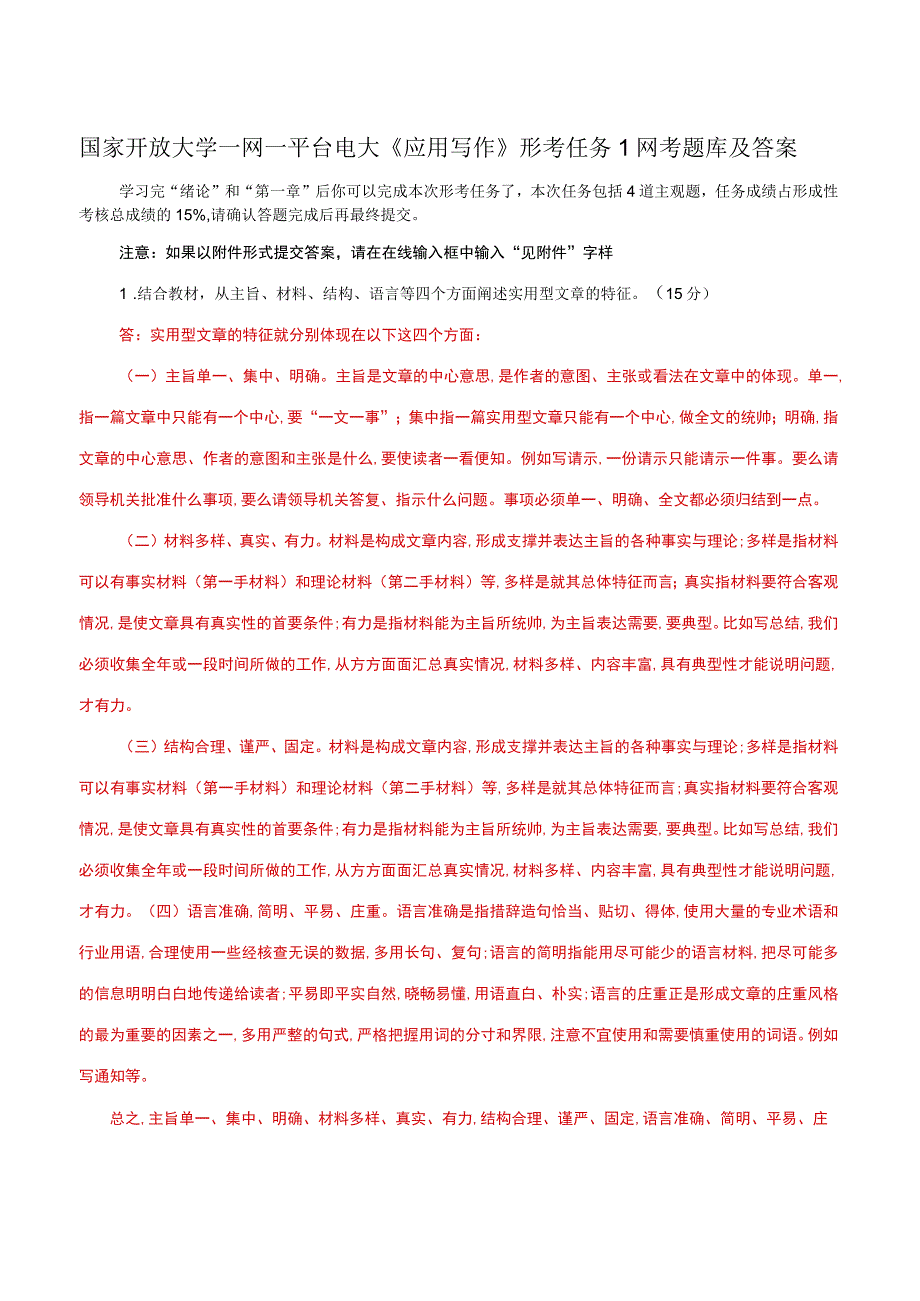 国家开放大学一网一平台电大《应用写作》形考任务1网考题库及答案.docx_第1页