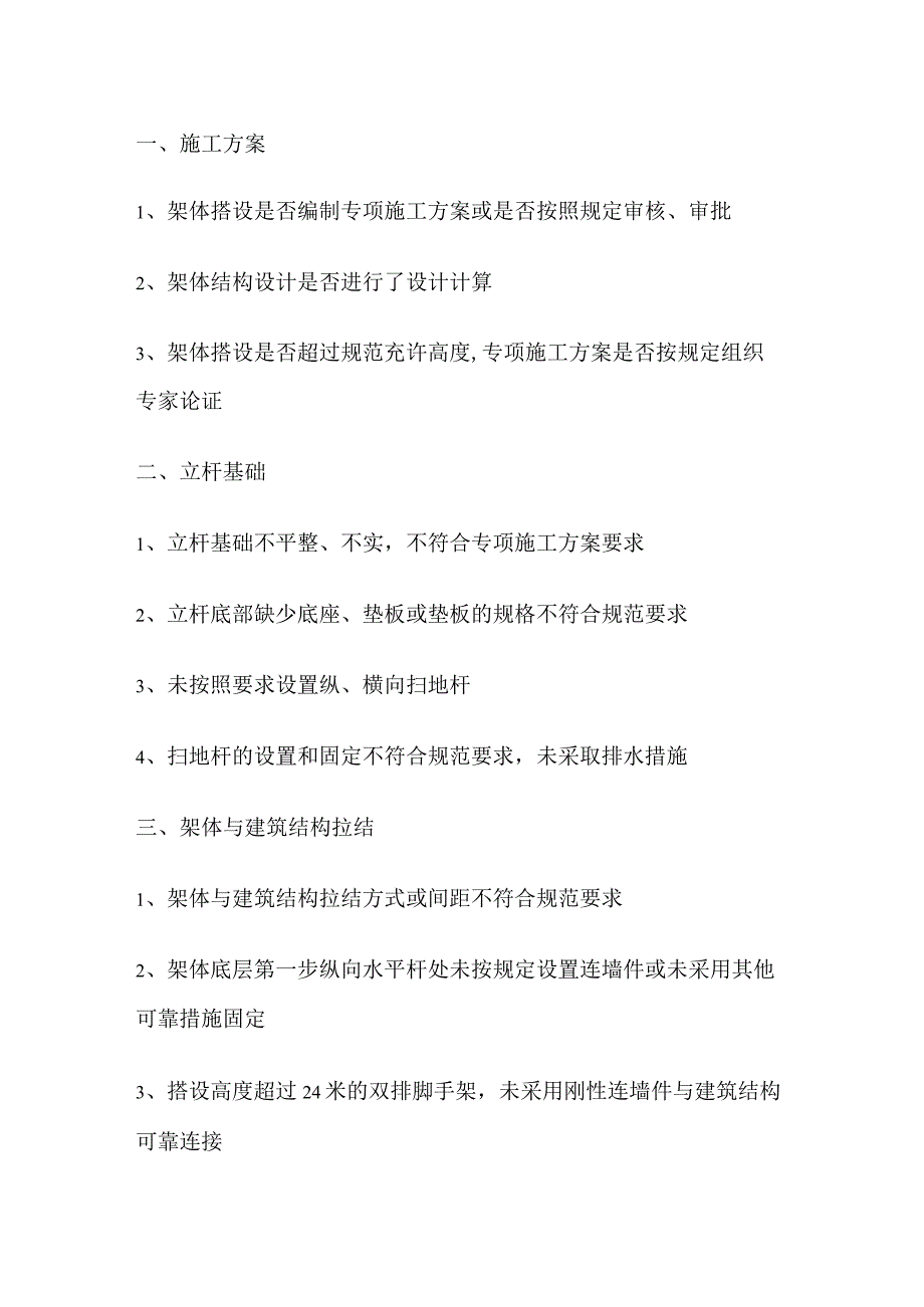 安全检查关于钢管扣件式脚手的详细内容.docx_第1页