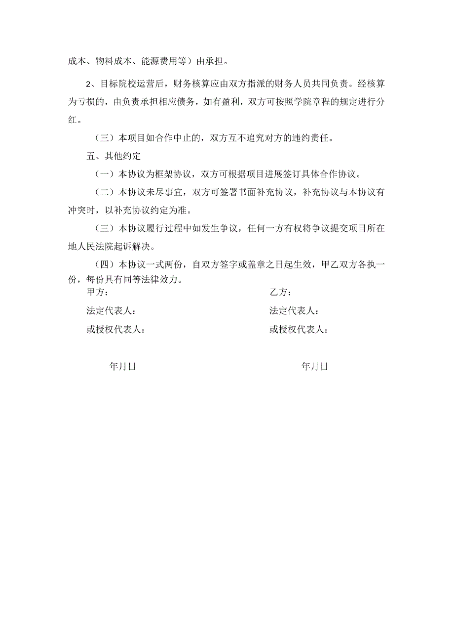 合作举办校企合作框架协议.docx_第3页