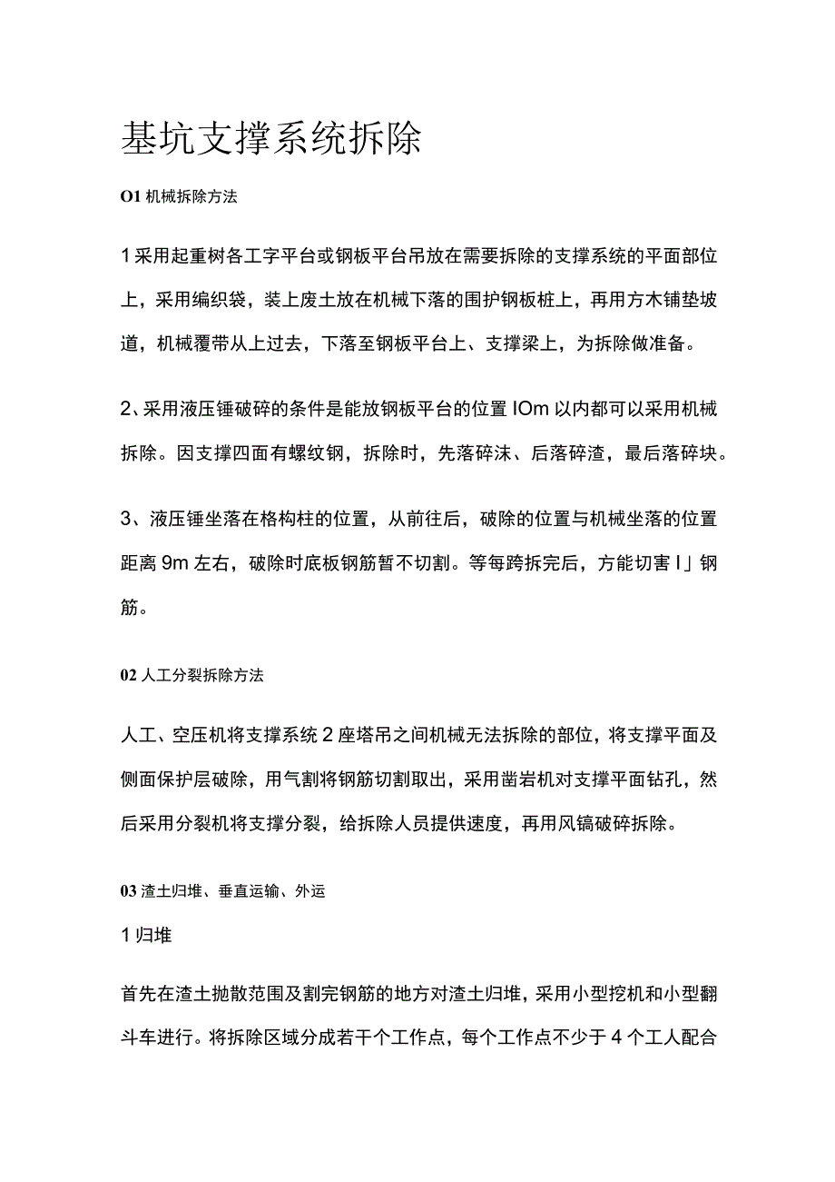 基坑支撑系统拆除全.docx_第1页