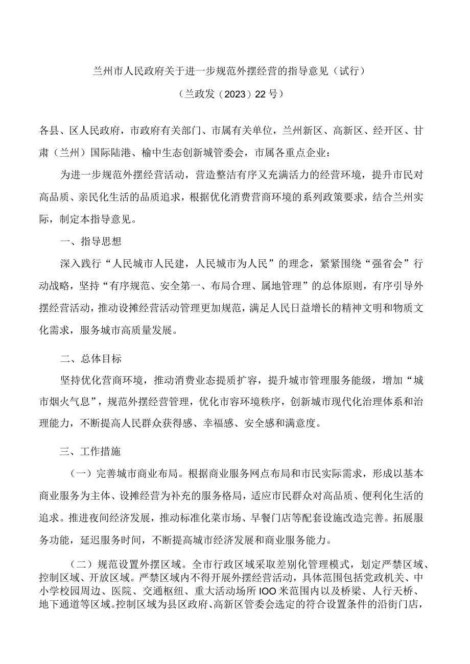 兰州市人民政府关于进一步规范外摆经营的指导意见(试行).docx_第1页