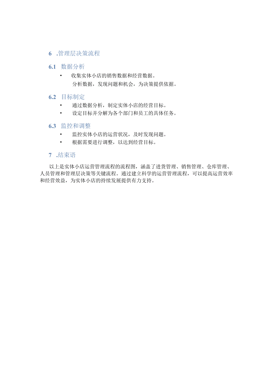 实体小店运营管理流程图.docx_第3页