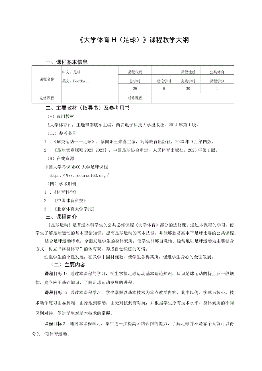 大学体育二（足球）教学大纲.docx_第1页