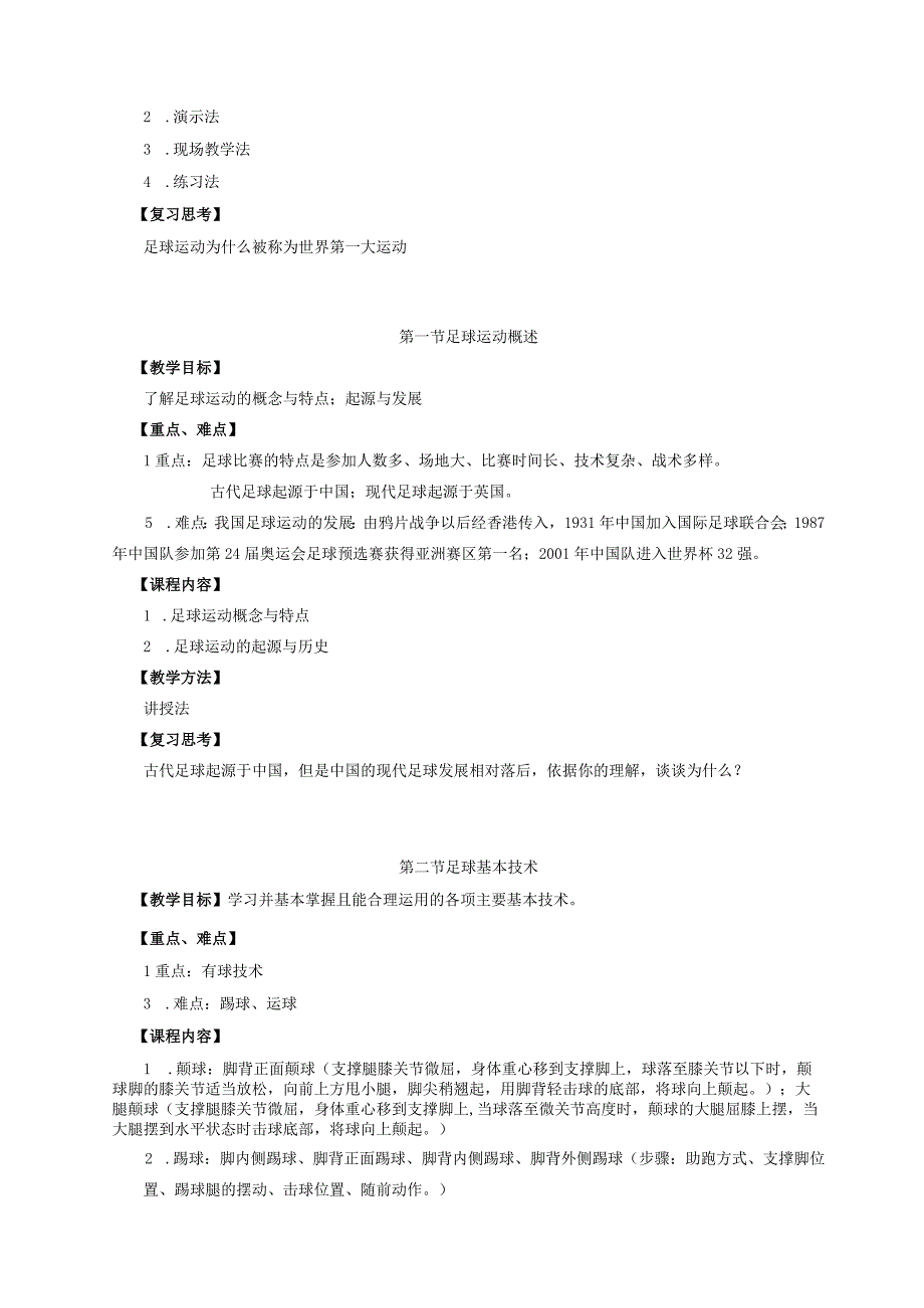 大学体育二（足球）教学大纲.docx_第3页