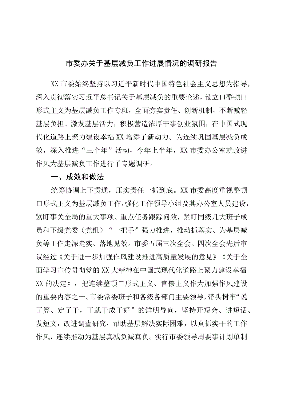 市委办关于基层减负工作进展情况的调研报告.docx_第1页