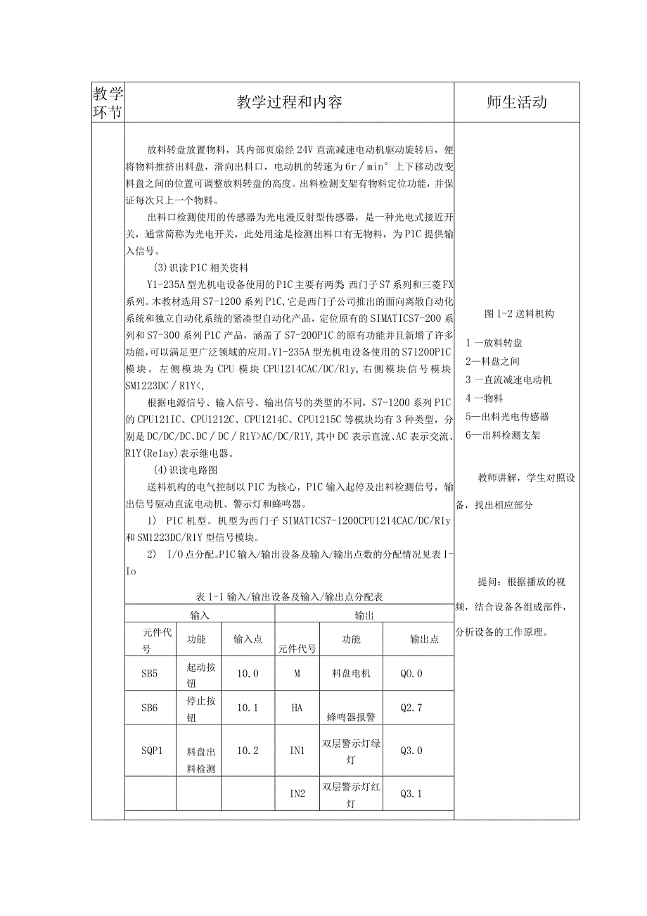 典型机电设备安装与调试 西门子 第3版 教案 项目一 送料机构的组装与调试.docx_第2页