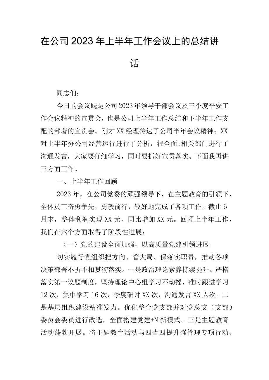 在公司2023年上半年工作会议上的总结讲话.docx_第1页