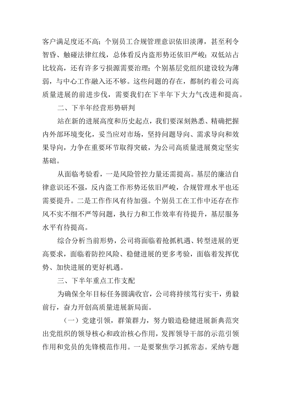 在公司2023年上半年工作会议上的总结讲话.docx_第3页