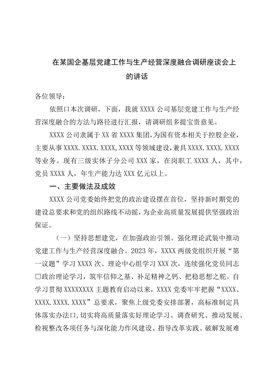 在国企基层党建工作与生产经营深度融合调研座谈会上的讲话.docx_第1页