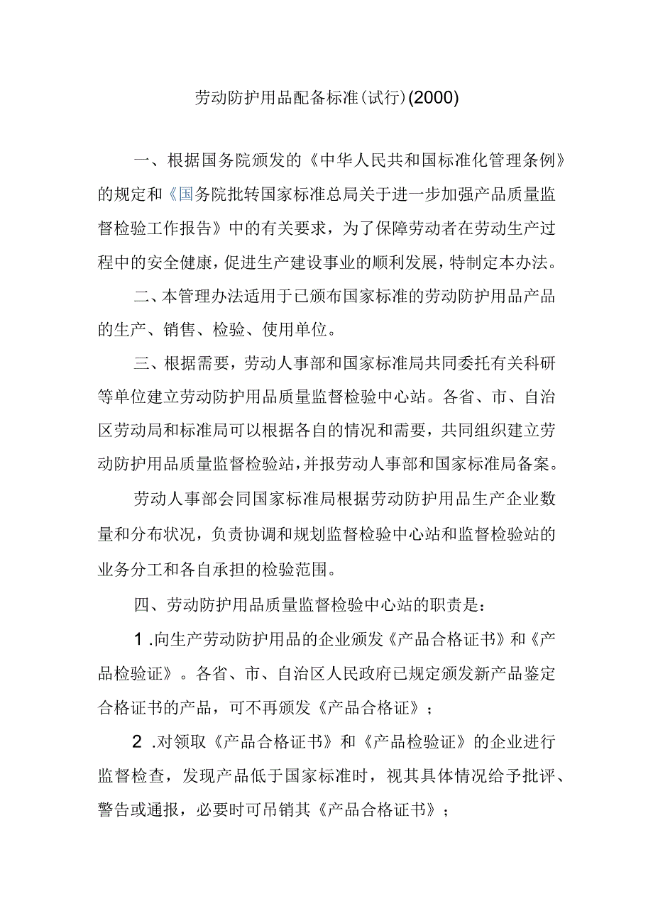 劳动防护用品配备标准.docx_第1页