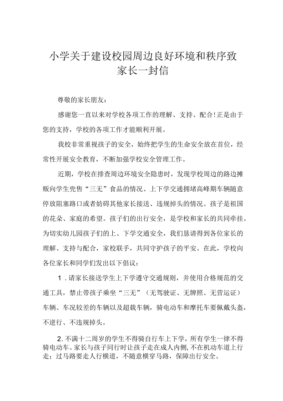 小学关于建设校园周边良好环境和秩序致家长一封信.docx_第1页