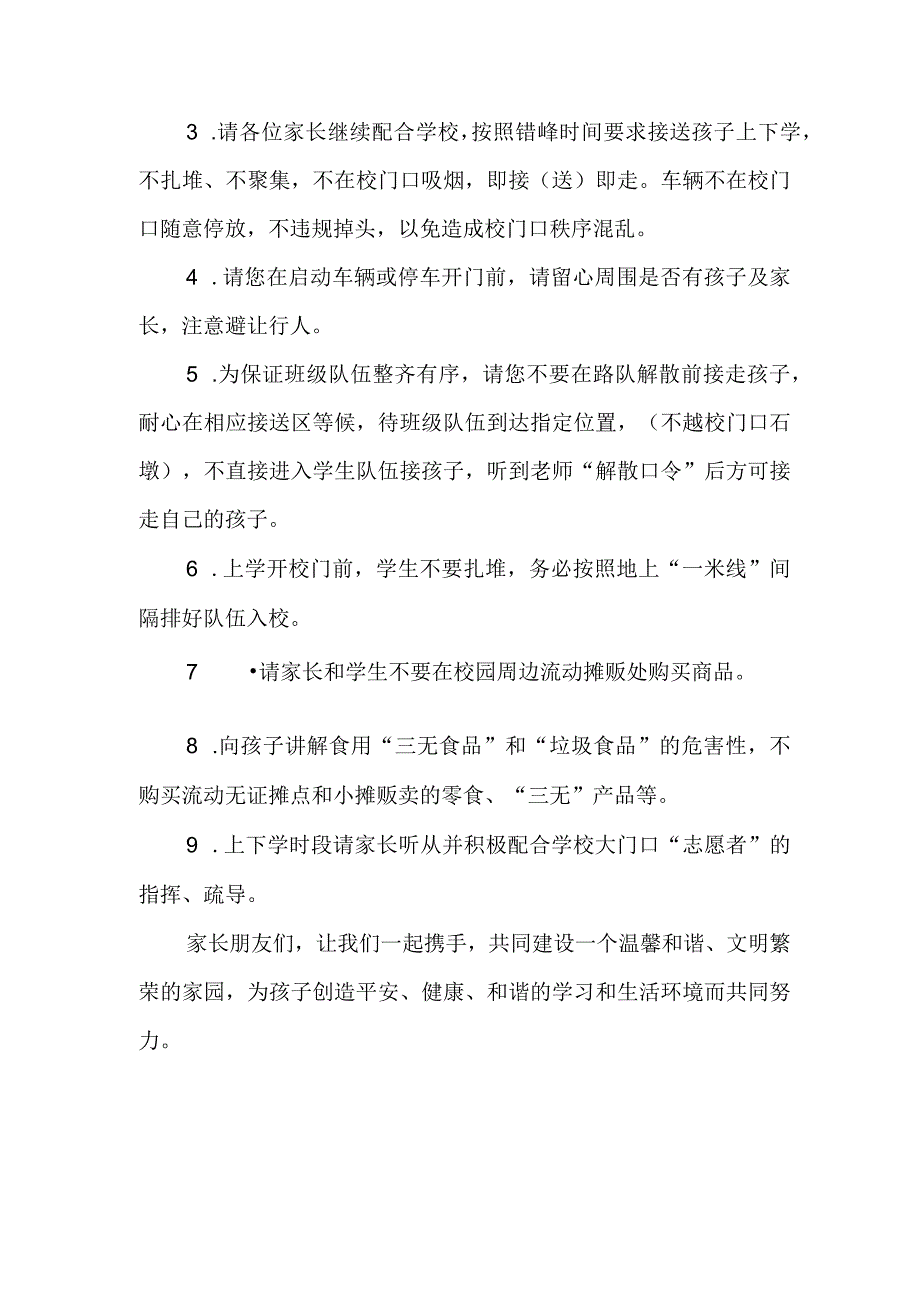 小学关于建设校园周边良好环境和秩序致家长一封信.docx_第2页