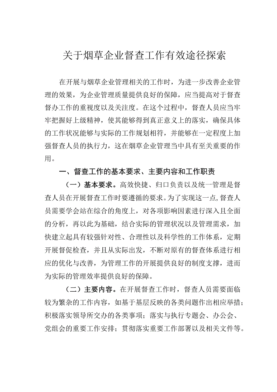 关于烟草企业督查工作有效途径探索.docx_第1页