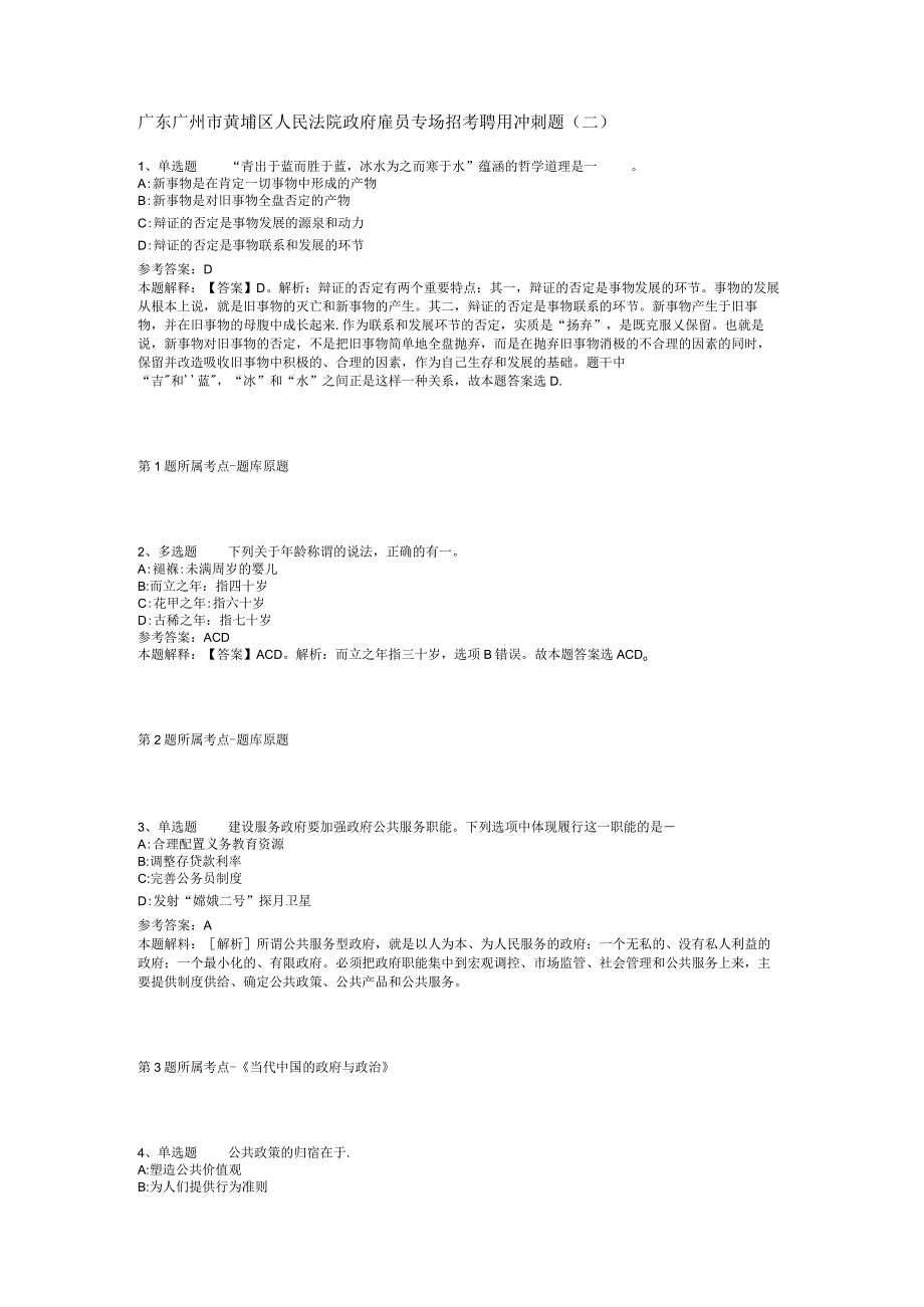 广东广州市黄埔区人民法院政府雇员专场招考聘用冲刺题(二).docx_第1页