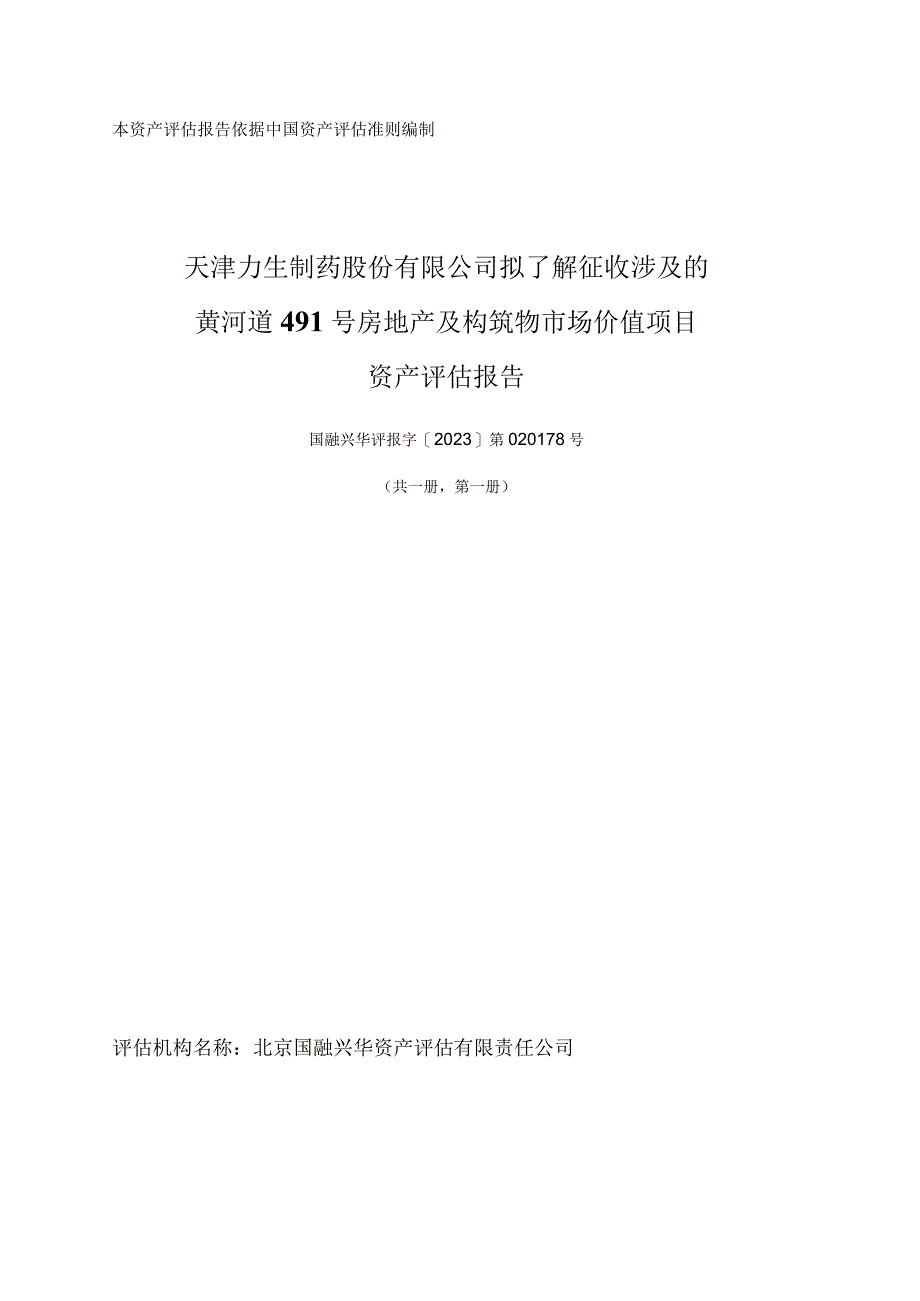 力生制药：天津力生制药股份有限公司拟了解征收涉及的黄河道491号房地产及构筑物市场价值项目资产评估报告（国融兴华评报字[2023]第020178号）.docx_第1页