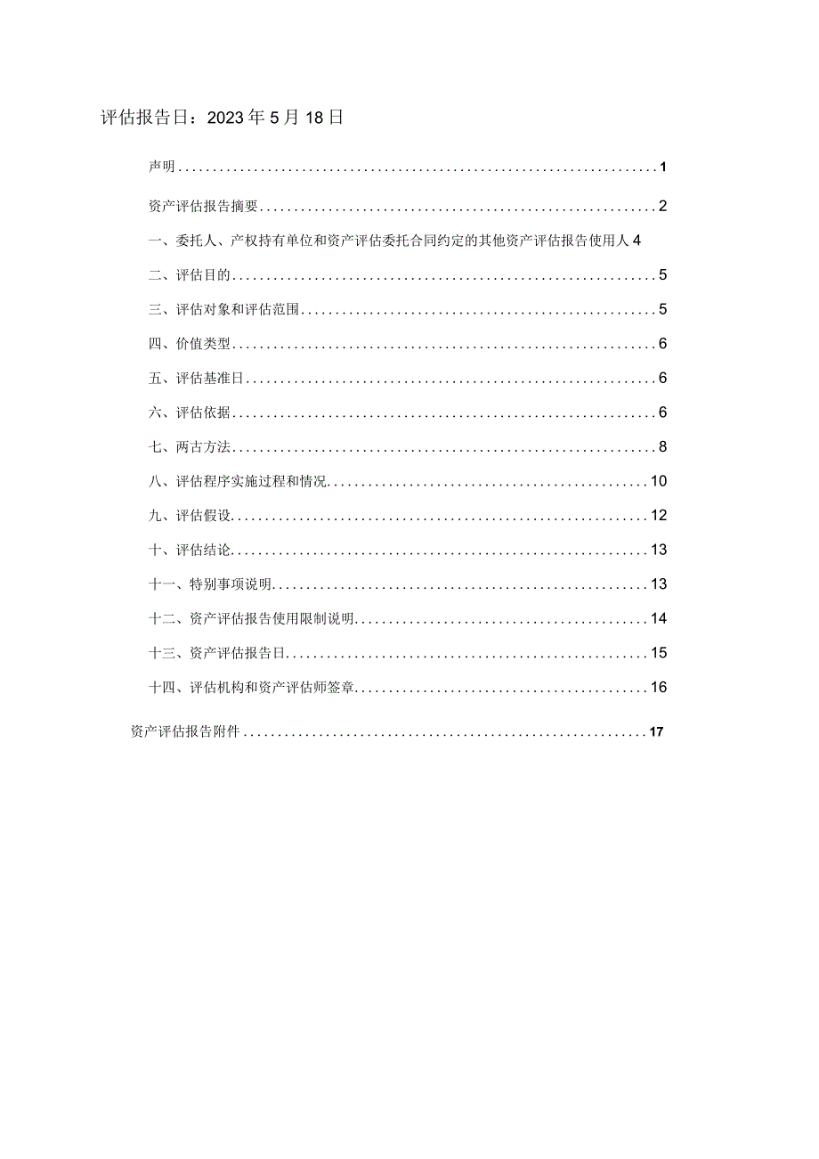 力生制药：天津力生制药股份有限公司拟了解征收涉及的黄河道491号房地产及构筑物市场价值项目资产评估报告（国融兴华评报字[2023]第020178号）.docx_第2页