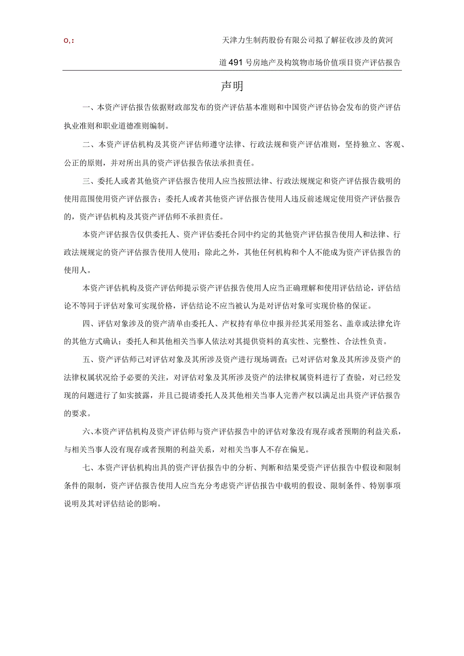 力生制药：天津力生制药股份有限公司拟了解征收涉及的黄河道491号房地产及构筑物市场价值项目资产评估报告（国融兴华评报字[2023]第020178号）.docx_第3页