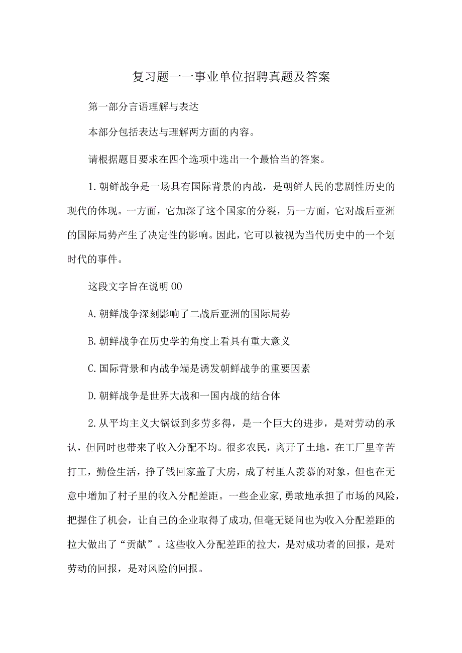 复习题——事业单位招聘真题及答案.docx_第1页