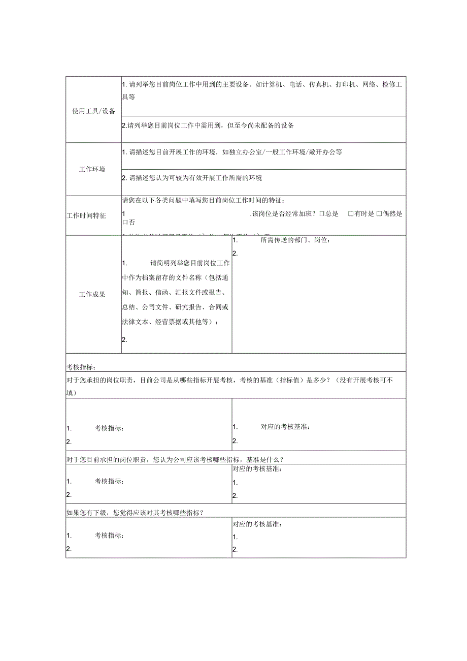 工作分析调查问卷.docx_第3页