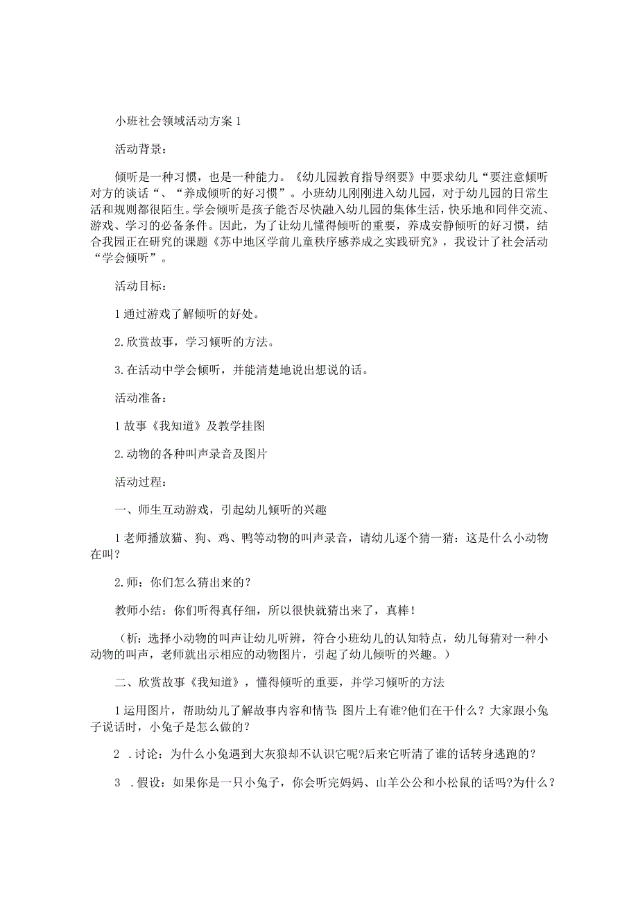 小班社会领域活动方案_幼儿园社会领域教育方案大全.docx_第1页