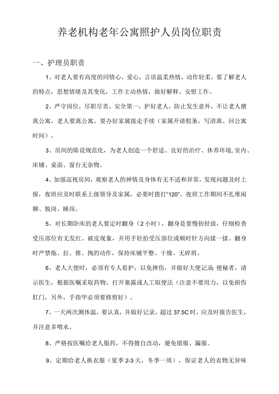 养老机构老年公寓照护人员岗位职责2-4-16.docx_第1页