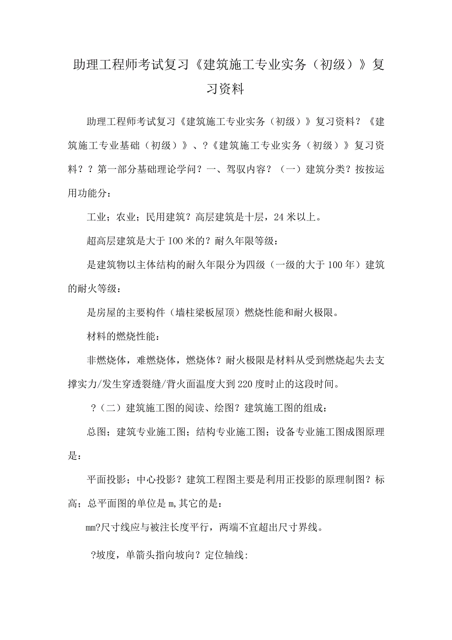 助理工程师考试复习《建筑施工专业实务(初级)》复习资料.docx_第1页