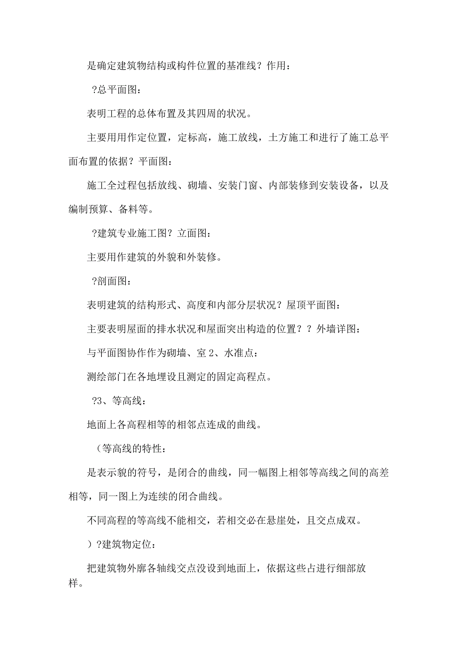 助理工程师考试复习《建筑施工专业实务(初级)》复习资料.docx_第2页