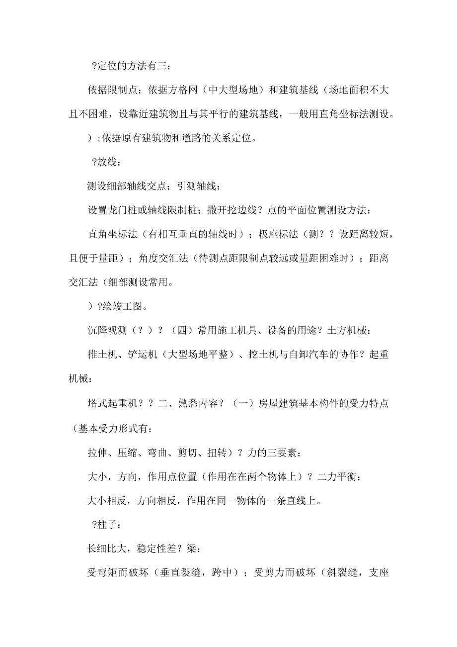 助理工程师考试复习《建筑施工专业实务(初级)》复习资料.docx_第3页