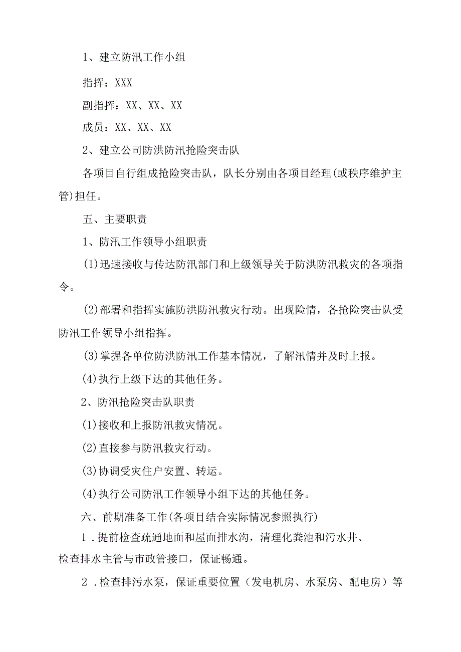 厂区物业2023年夏季防汛应急方案演练汇编6份.docx_第2页