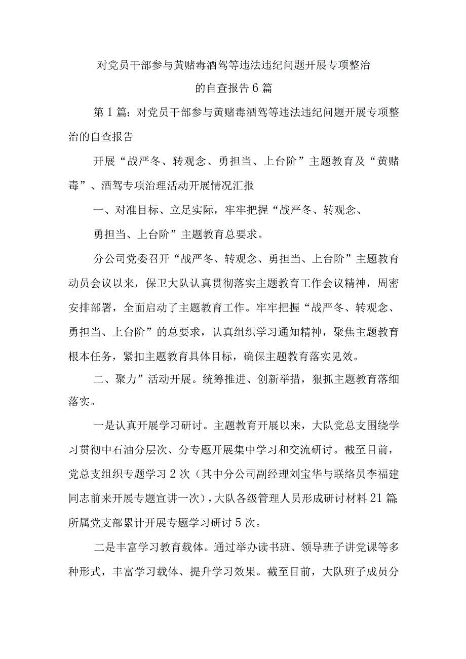 对党员干部参与黄赌毒酒驾等违法违纪问题开展专项整治的自查报告6篇.docx_第1页