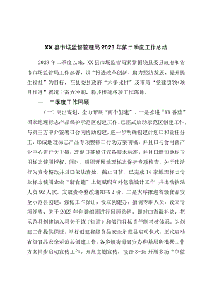 县市场监督管理局2023年第二季度工作总结.docx