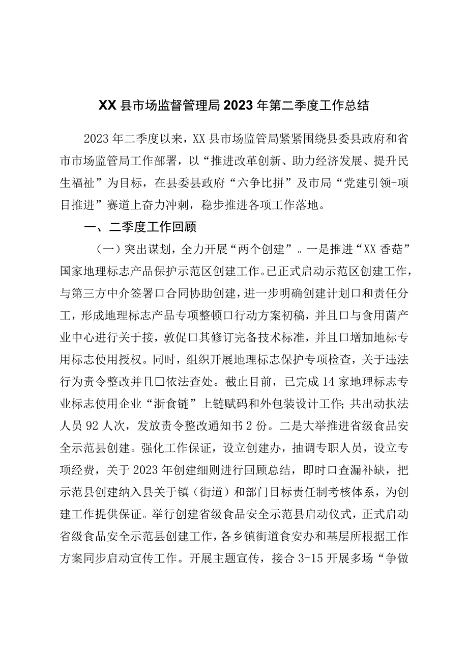 县市场监督管理局2023年第二季度工作总结.docx_第1页