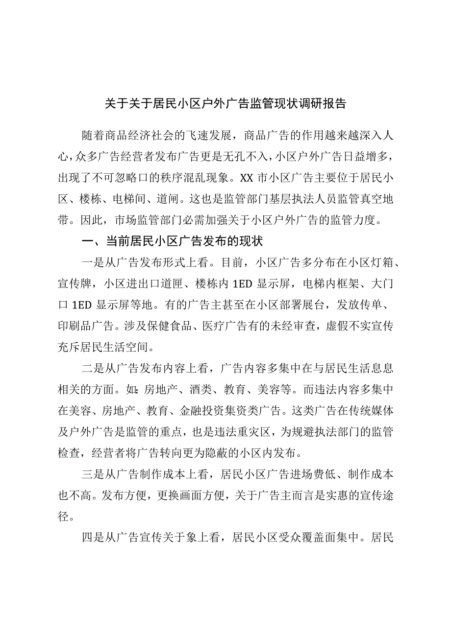 关于对居民小区户外广告监管现状调研报告.docx_第1页